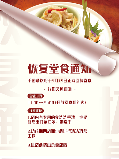 餐饮美食餐饮恢复营业通知海报