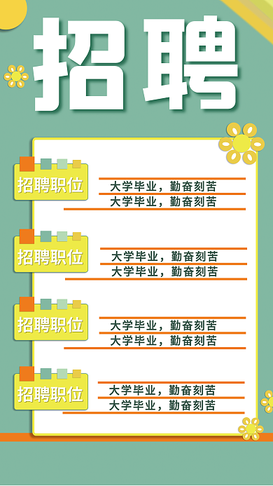招聘海报简约绿色春季公司