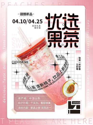 优选桃桃奶茶饮品上新推荐活动宣传海报