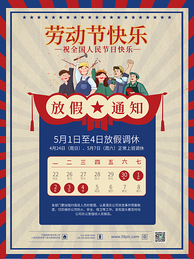 中国风51放假通知海报