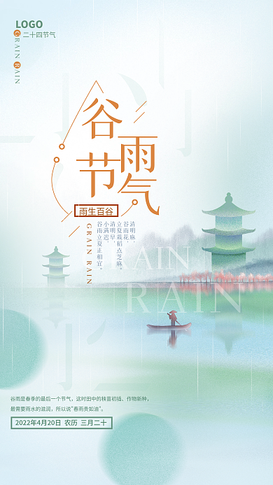 谷雨节气大气山水水墨风景中国风节日海报