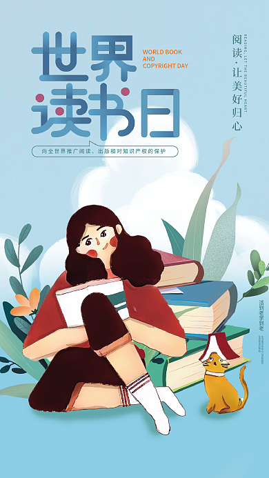 世界读书日宠物行业借势海报