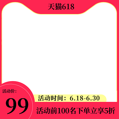 天猫旗舰店主图边框