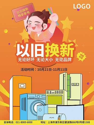 橙色电商线上以旧换新家电换购促销海报宣传