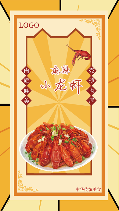 手绘黄色中华传统美食麻辣小龙虾海报