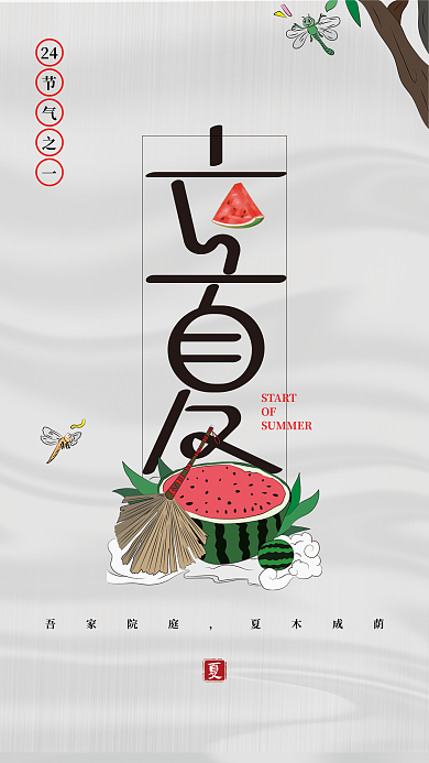 立夏节气创意字体设计房地产宣传海报