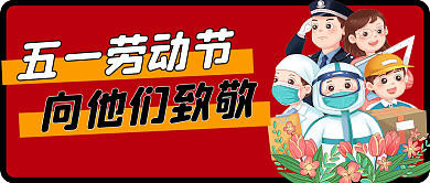 五一劳动节公众号封面