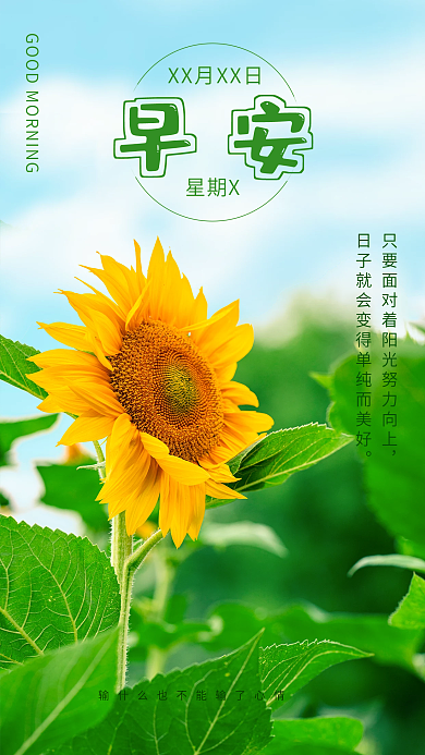 绿色清新早安向日葵手机海报