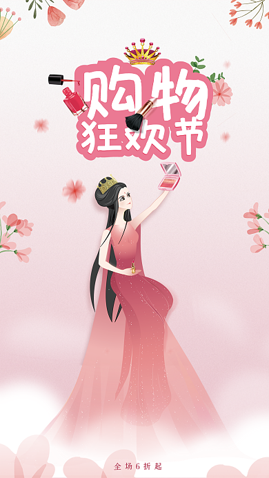 购物狂欢节母亲节女神妇女节化妆品促销海报