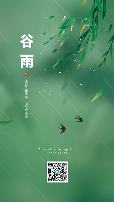 谷雨节气朋友圈海报