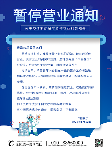 简约蓝色疫情防控防疫抗疫餐厅暂停营业通知