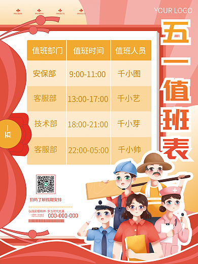 简约五一51劳动节值班安排表节日海报