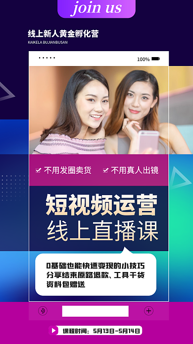 抖音直播带货微商手机课程招商业海报