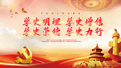 党建永远跟党走百年党史中国梦不忘初心展板