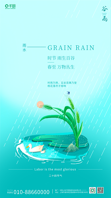天蓝色清新谷雨雨水夏至鹅田地麦苗节气海报