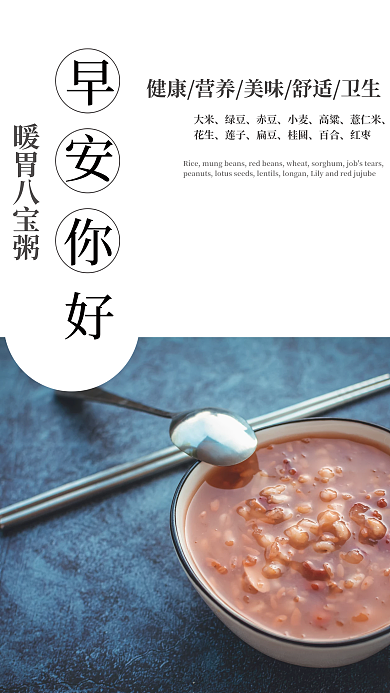 八宝粥美食早餐海报