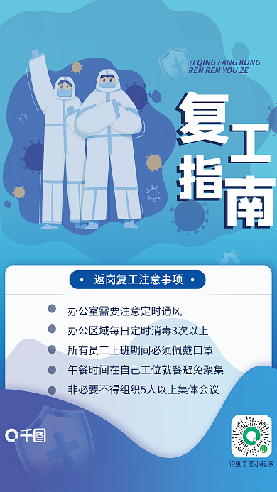 疫情复工指南海报