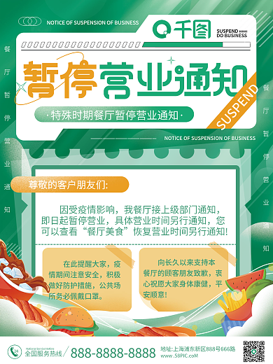 餐饮美食餐厅暂停营业通知