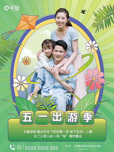 五一劳动节假期出游海报
