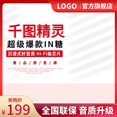 千图精灵音响主图红色主图简约主图