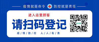 疫情封面扫码登记防疫抗疫公众号蓝色海报