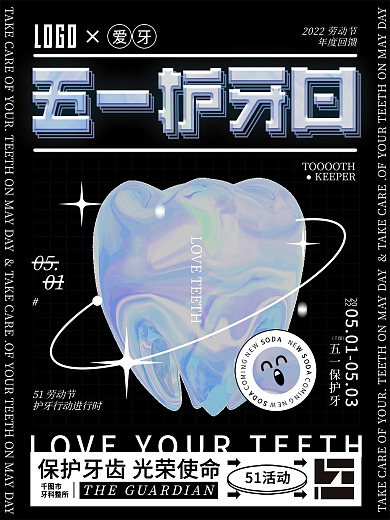 动态酸性牙齿五一节医疗护牙借势宣传海报
