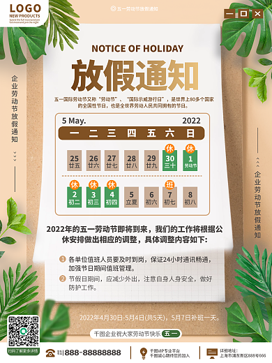 企业五一劳动节放假通知海报