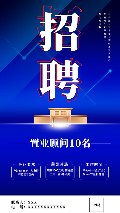 地产家居招聘平面海报