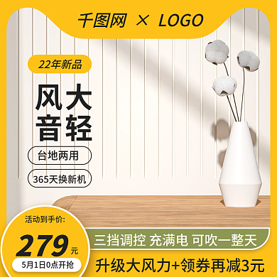 简约日用品风扇数码家电清新健康节促销主图