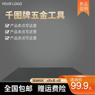五金工具黑色暗色主图模板