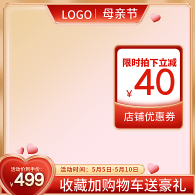 电商红色简约母亲节促销活动直通车主图车图