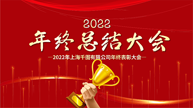 红色大气2022年终总结表彰大会颁奖展板