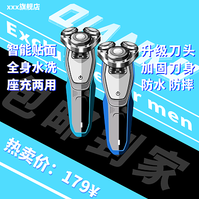 韩式风格主图剃须刀