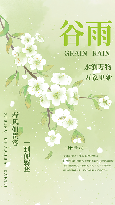 梨花小清新谷雨简约节气海报