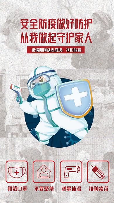 新冠疫情防控防疫抗疫指南宣传公益海报