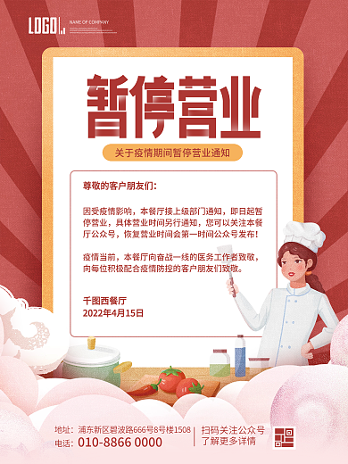 简约餐饮美食餐厅暂停营业通知