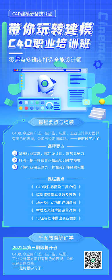 设计职业培训班建模营销促销蓝色长图海报