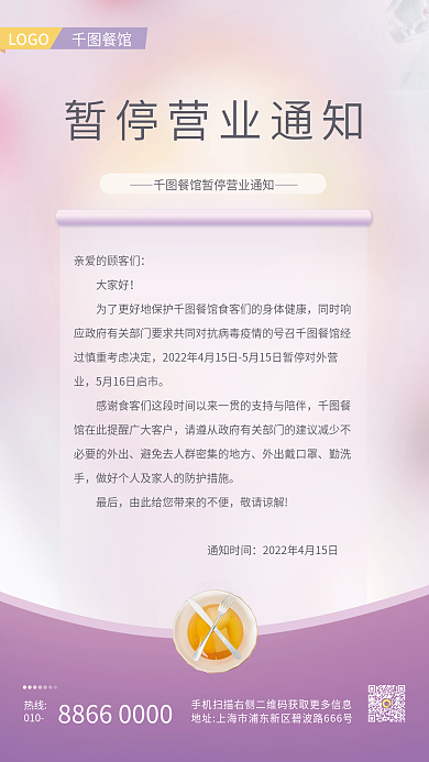 餐厅暂停营业通知