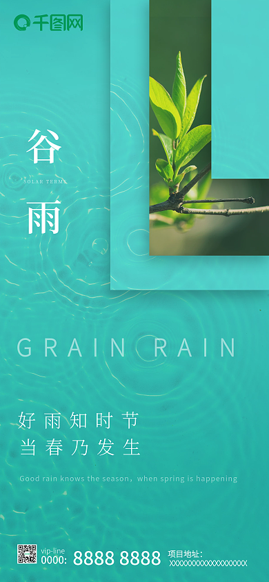 绿色谷雨地产传统节日节气微信朋友圈海报