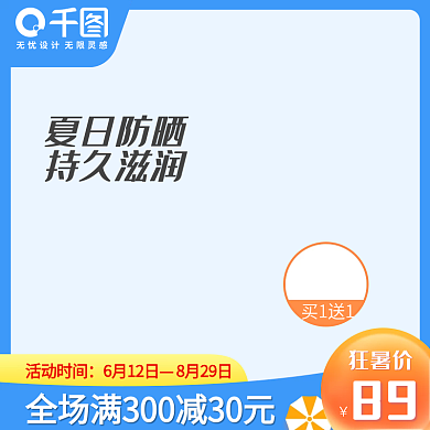 狂暑季美妆蓝色电商淘宝天猫主图直通车促销