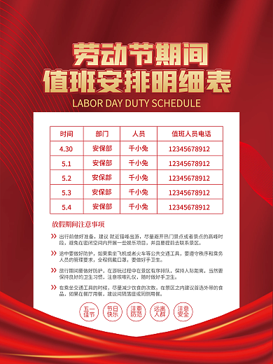 简约风五一值班安排表海报