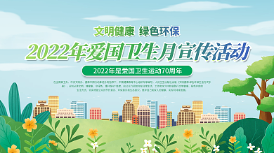 简约风2022年全国爱国卫生月宣传展板