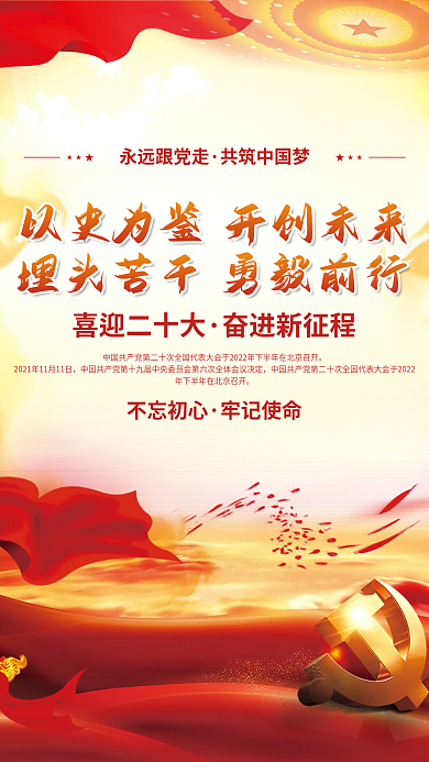 红色喜迎二十大奋进新征程党建海报背景素材