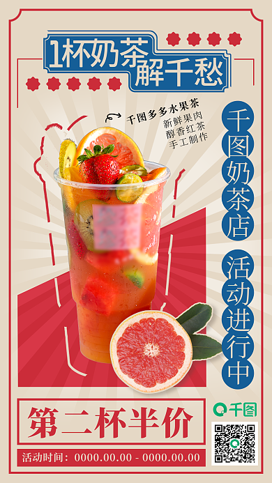 复古民国风水果茶奶茶促销手机海报