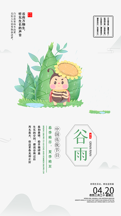 房地产简约二十四节气谷雨手机海报启动页
