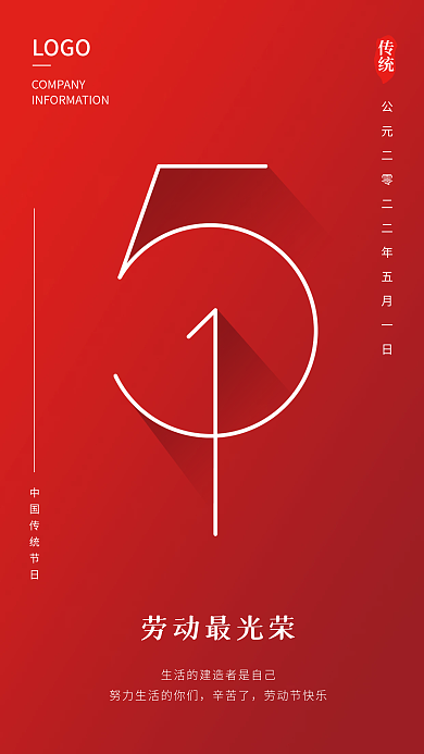 红色简约高级五一劳动节传统节日海报