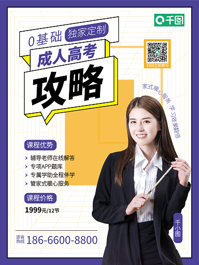 成人高考直播海报