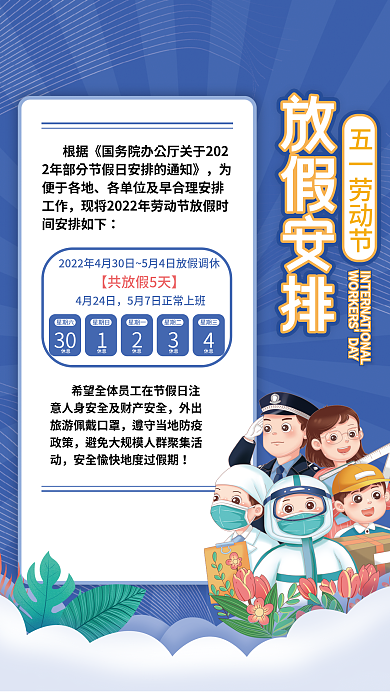 劳动节放假通知海报