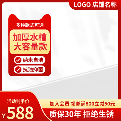 加厚水槽主图五金主图家居用品主图红色主图