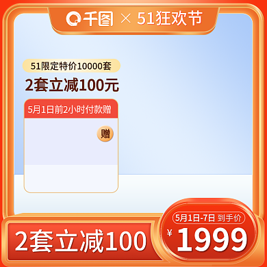 51狂欢购橙红色微立体家电促销主图模板